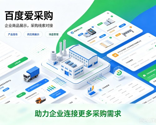 麦积百度爱采购